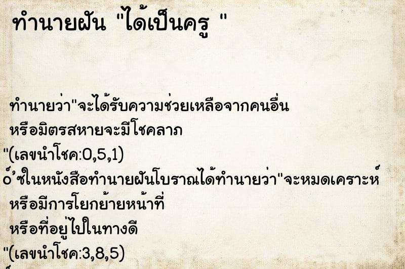 ทำนายฝัน ได้เป็นครู 